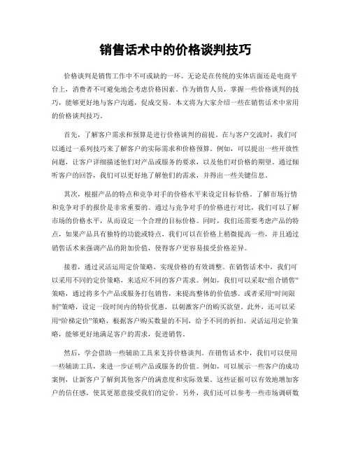 销售话术中的价格谈判技巧