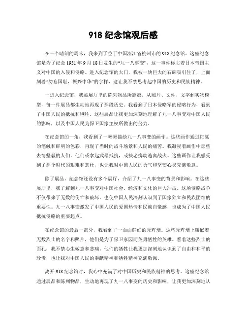918纪念馆观后感