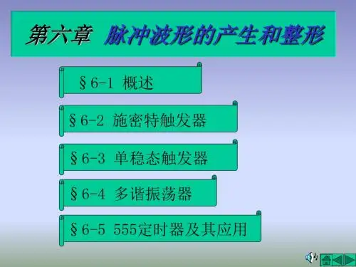 六章节脉冲波形产生和整形000002
