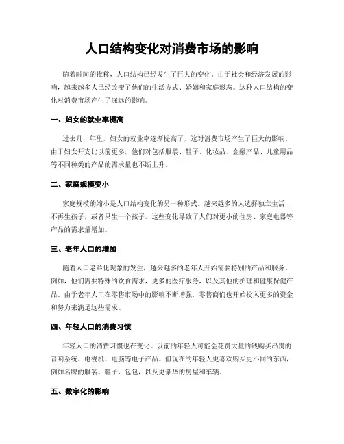 人口结构变化对消费市场的影响