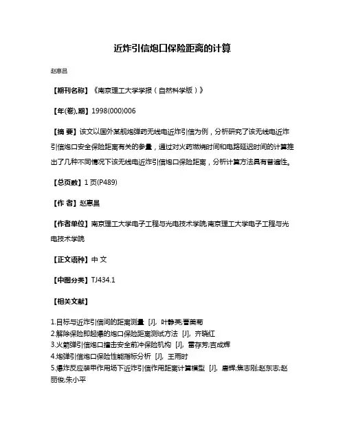 近炸引信炮口保险距离的计算