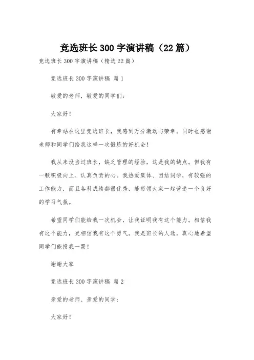 竞选班长300字演讲稿(22篇)