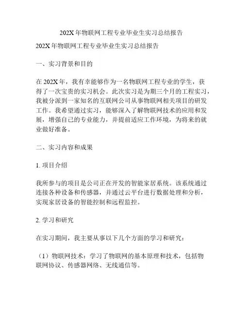 202X年物联网工程专业毕业生实习总结报告