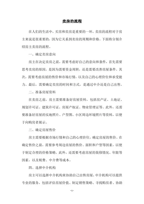 卖房的流程