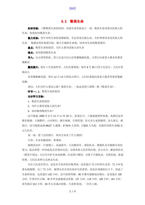 七年级道德与法治上册 第四单元 生命的思考 第八课 探问生命 8.2 敬畏生命教案 新人教版-新人教