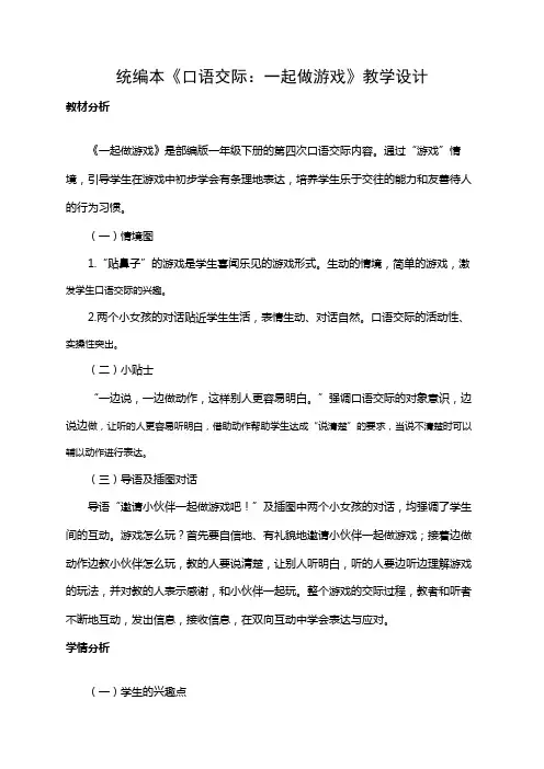 部编版小学语文一年级(下册)《口语交际：一起做游戏》优秀教案.
