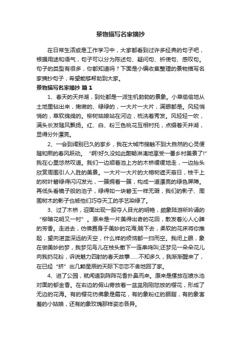 景物描写名家摘抄