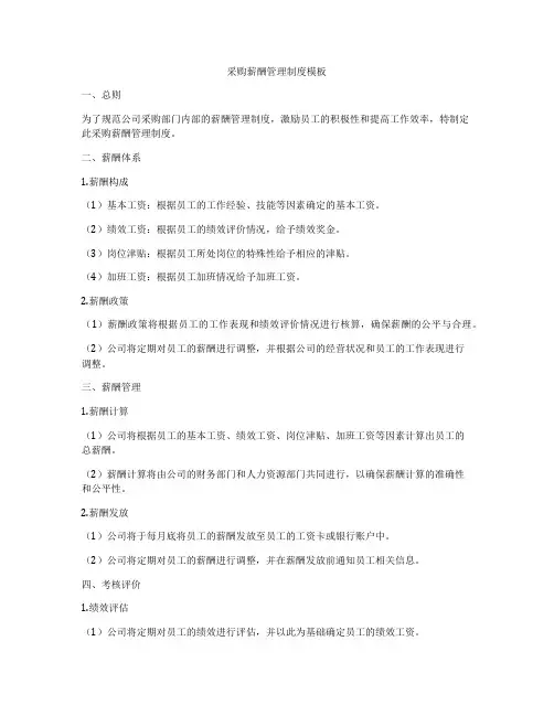 采购薪酬管理制度模板
