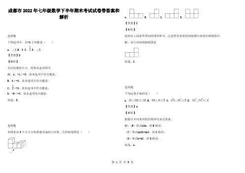成都市2022年七年级数学下半年期末考试试卷带答案和解析