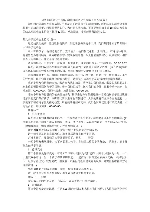 幼儿园运动会主持稿幼儿园运动会主持稿(优秀12篇)