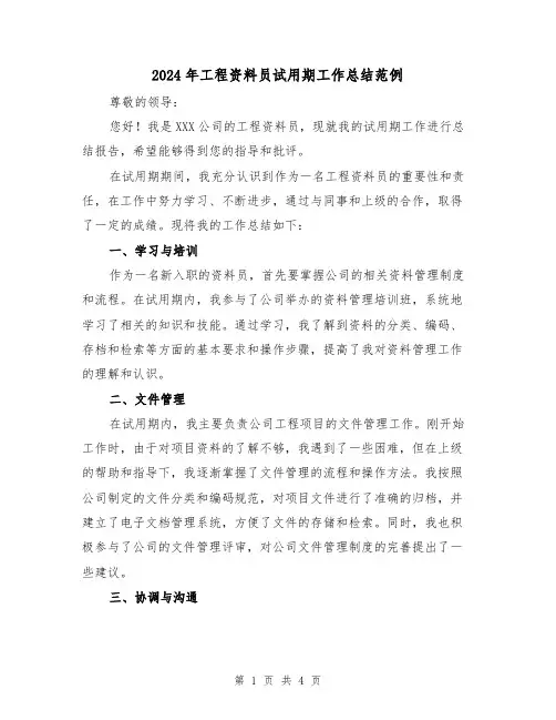 2024年工程资料员试用期工作总结范例（二篇）