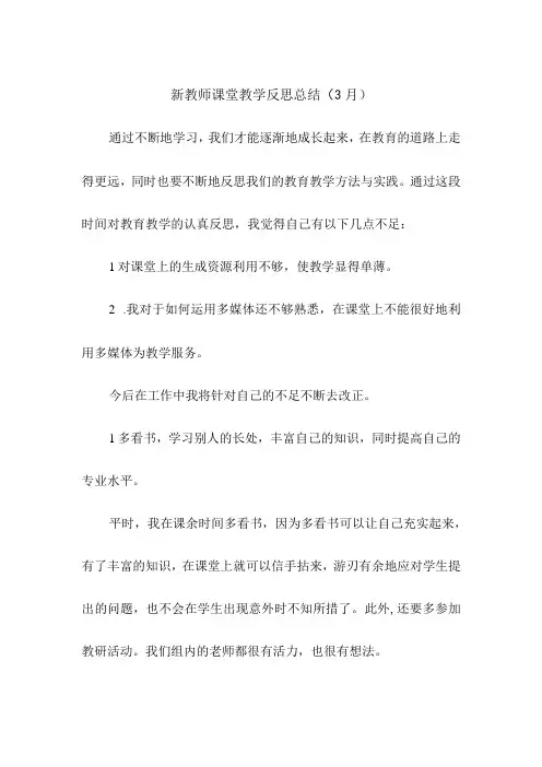 新教师课堂教学反思总结(3月)