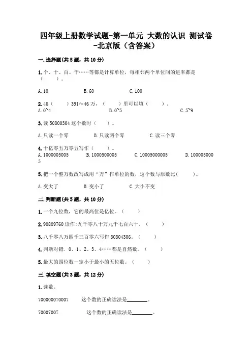 四年级上册数学试题-第一单元 大数的认识 测试卷-北京版(含答案)
