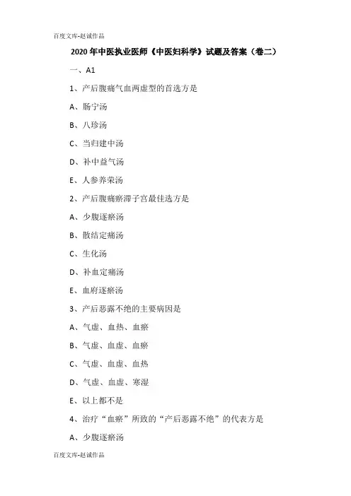 2020年中医执业医师《中医妇科学》试题及答案(卷二)