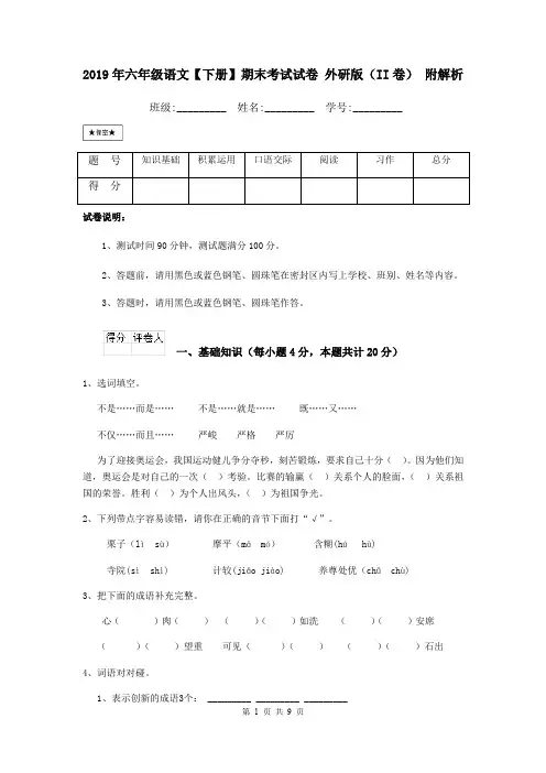 2019年六年级语文【下册】期末考试试卷 外研版(II卷) 附解析