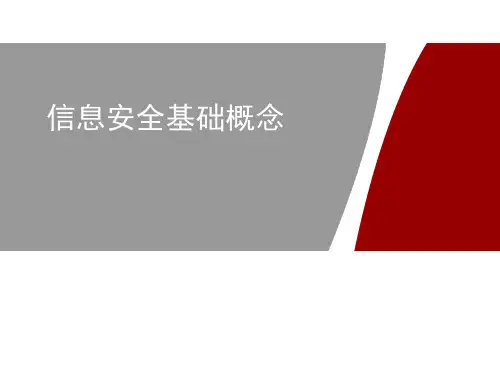 信息安全技术(HCIA-Security) 第一次课 信息安全基础概念和信息安全规范简介