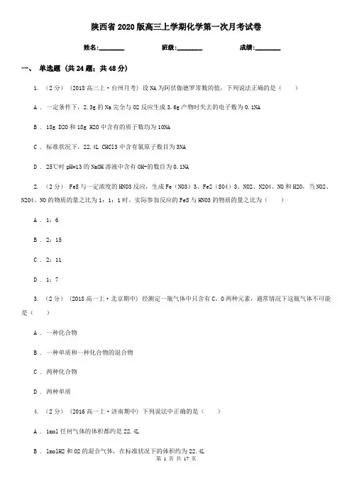 陕西省2020版高三上学期化学第一次月考试卷