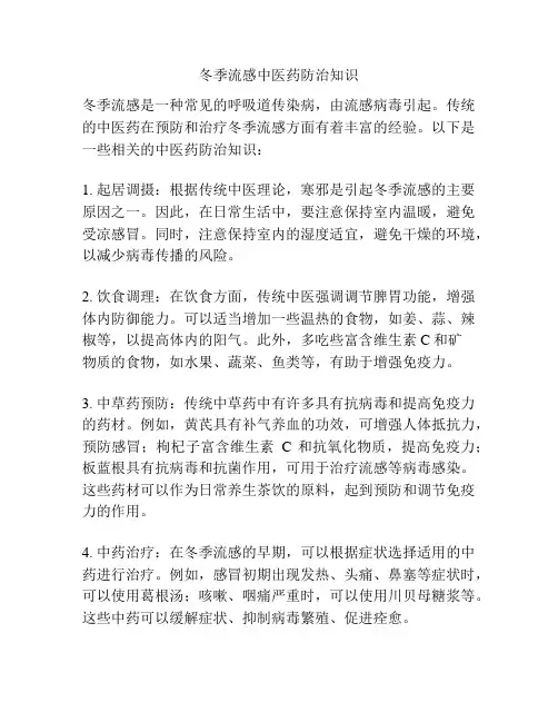 冬季流感中医药防治知识