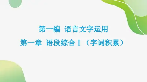 部编版语文 中考一轮复习 字词积累  课件 (共35张PPT).ppt