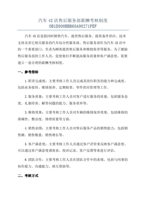 汽车4S店售后服务部薪酬考核制度0B1D800BBB68A98271FEF