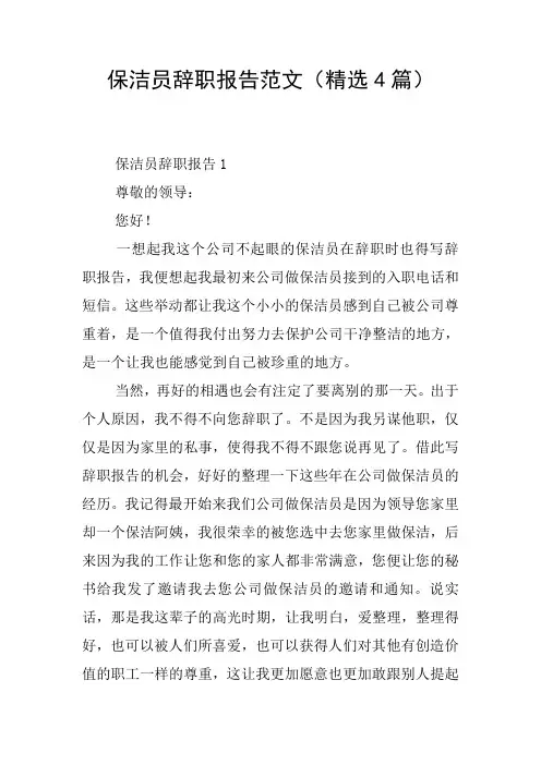 保洁员辞职报告范文(精选4篇)