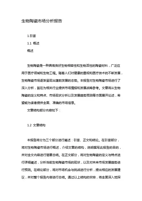 生物陶瓷市场分析报告