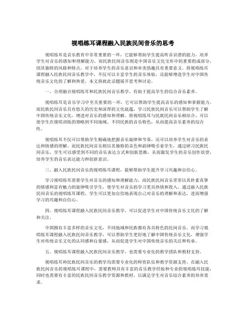 视唱练耳课程融入民族民间音乐的思考