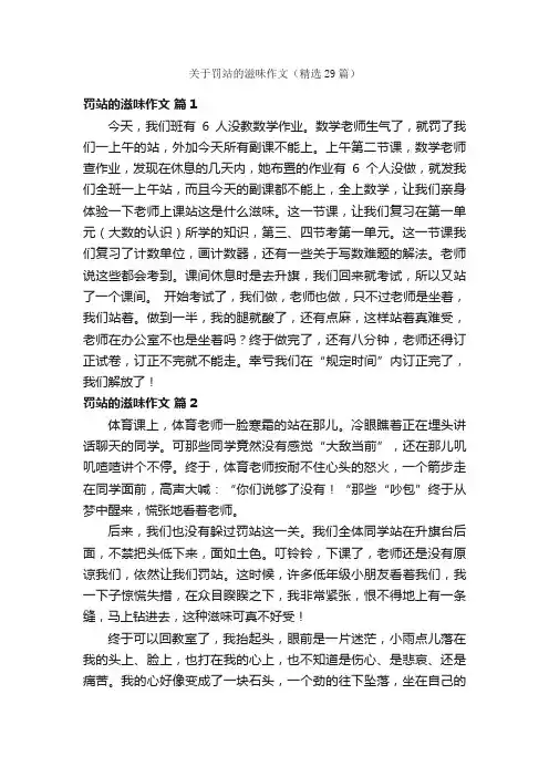关于罚站的滋味作文（精选29篇）