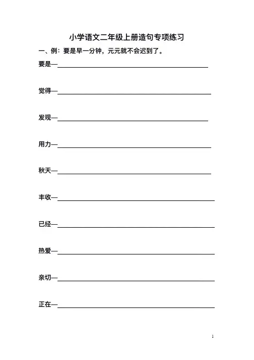 部编本小学语文二年级上册造句练习