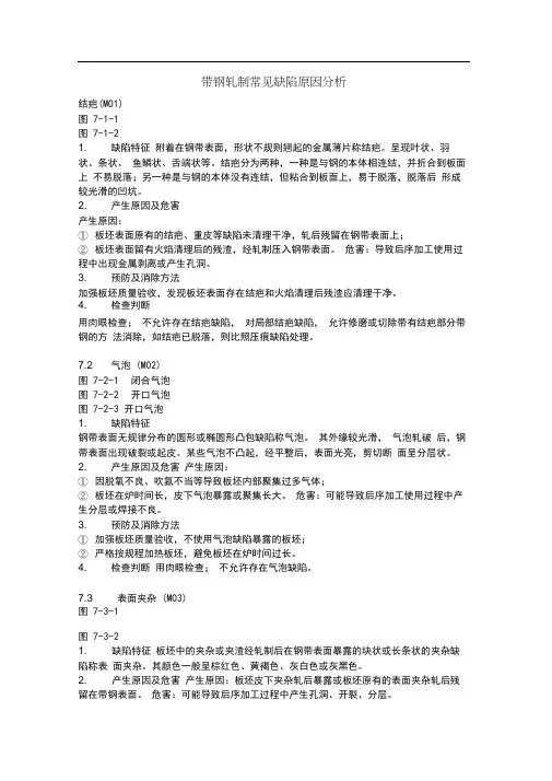 带钢轧制常见缺陷原因分析