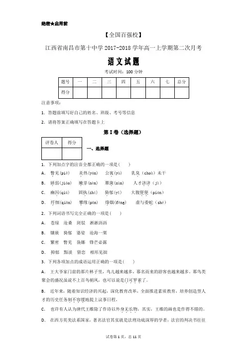 江西省南昌市第十中学2017-2018学年高一上学期第二次月考语文试题(解析卷)