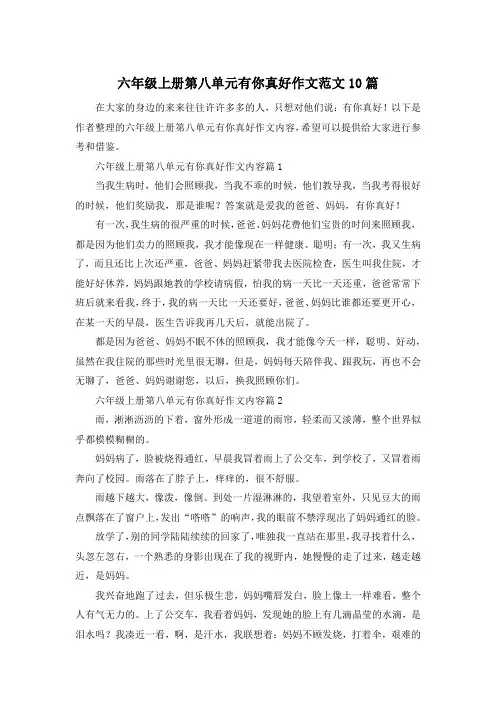 六年级上册第八单元有你真好作文范文10篇