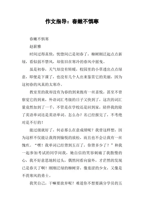 作文指导：春嫩不惧寒