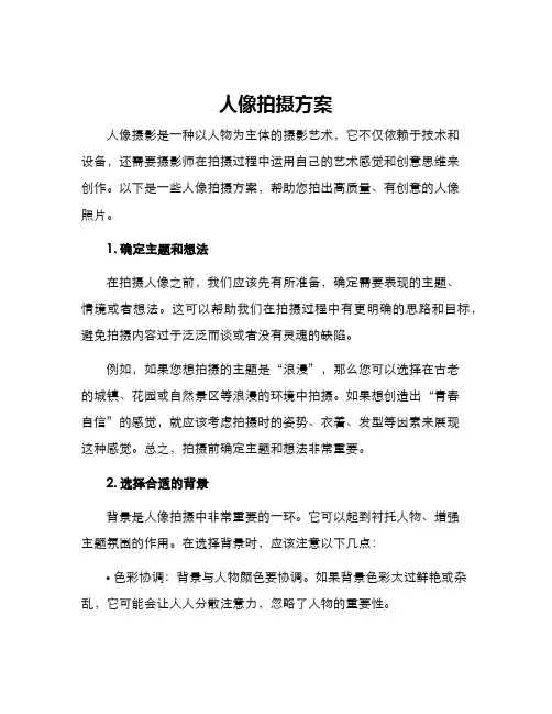 人像拍摄方案