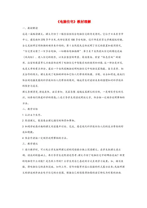 盖州市XX小学四年级语文上册第八组30电脑住宅教材理解新人教版