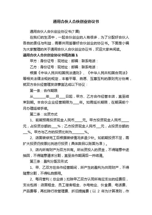 通用合伙人合伙创业协议书（7篇）