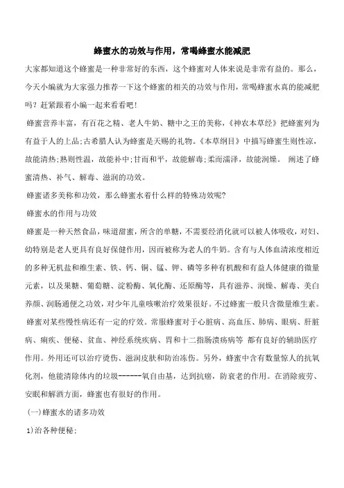 【优秀文档】蜂蜜水的功效与作用,常喝蜂蜜水能减肥