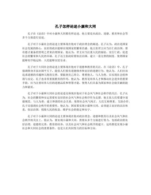 孔子怎样论述小康和大同