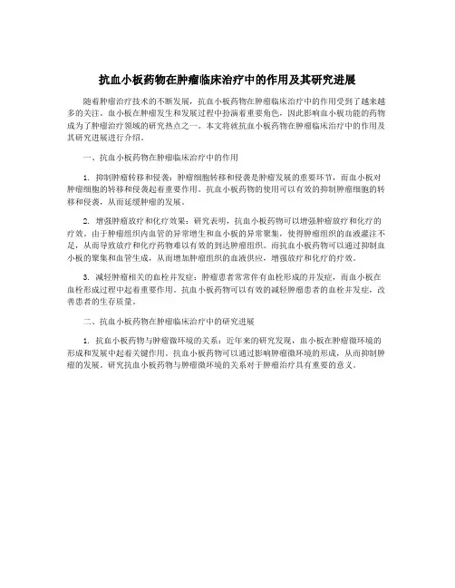 抗血小板药物在肿瘤临床治疗中的作用及其研究进展