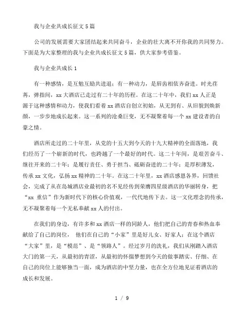 我与企业共成长征文5篇