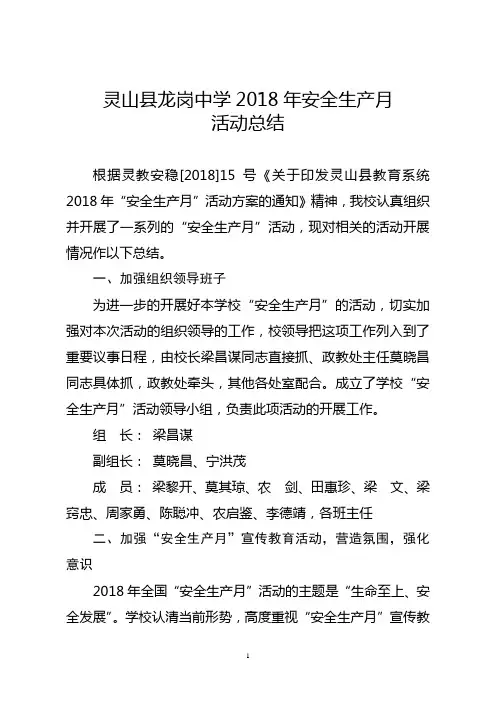 灵山县龙岗中学2018年安全生产月活动总结