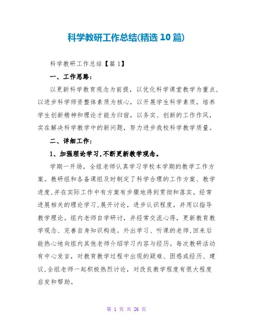科学教研工作总结(精选10篇)