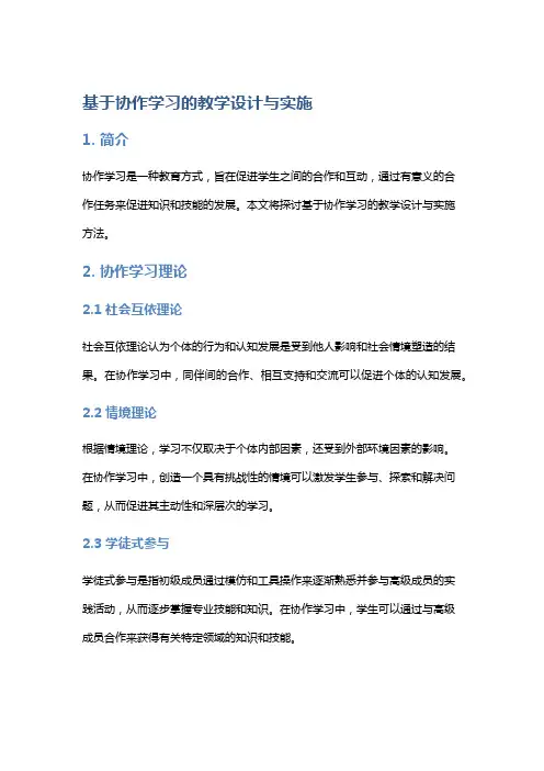 基于协作学习的教学设计与实施