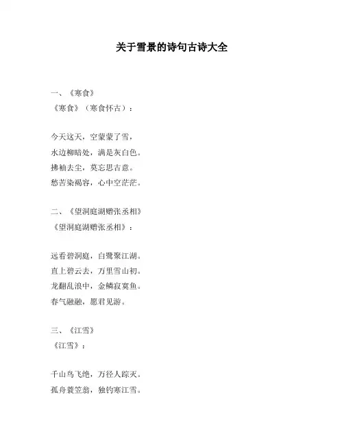 关于雪景的诗句古诗大全