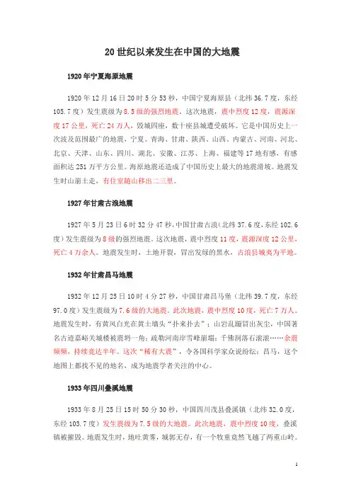 20世纪以来发生在中国的大地震