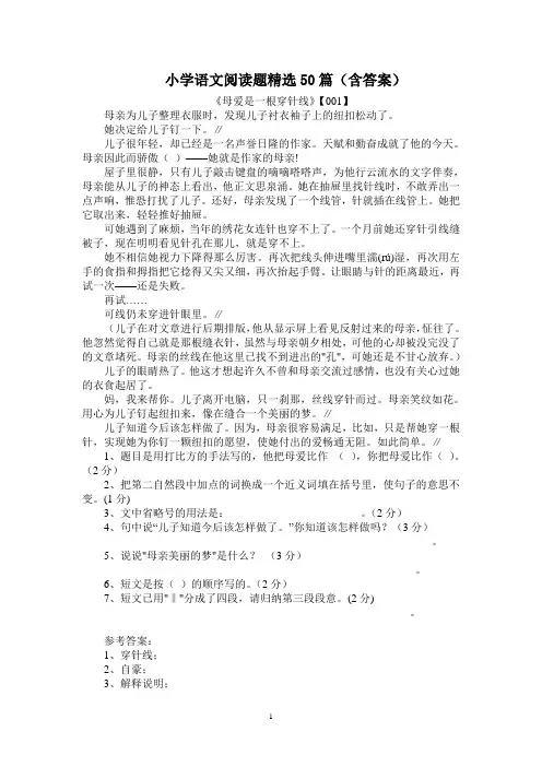 小学语文阅读题精选50篇(含答案)