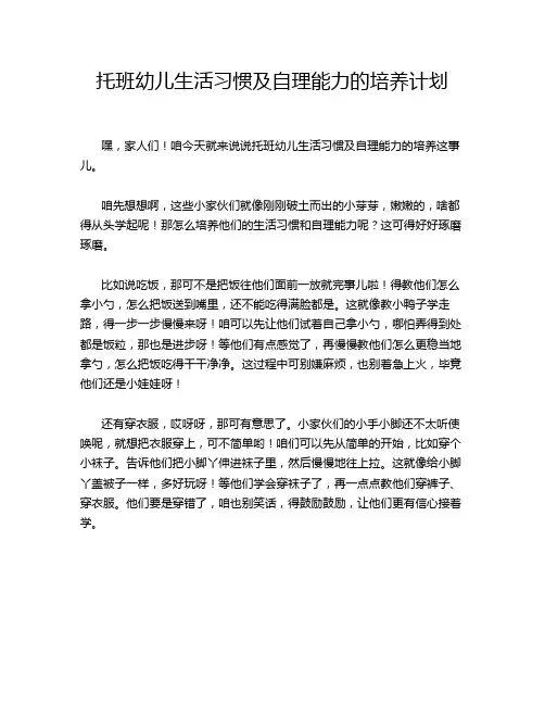 托班幼儿生活习惯及自理能力的培养计划