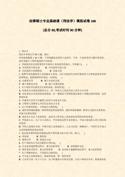 法律硕士专业基础课刑法学模拟试卷166_真题-无答案