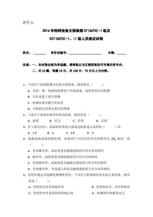 2016年特种设备无损检测UT（AUTO）-I级及