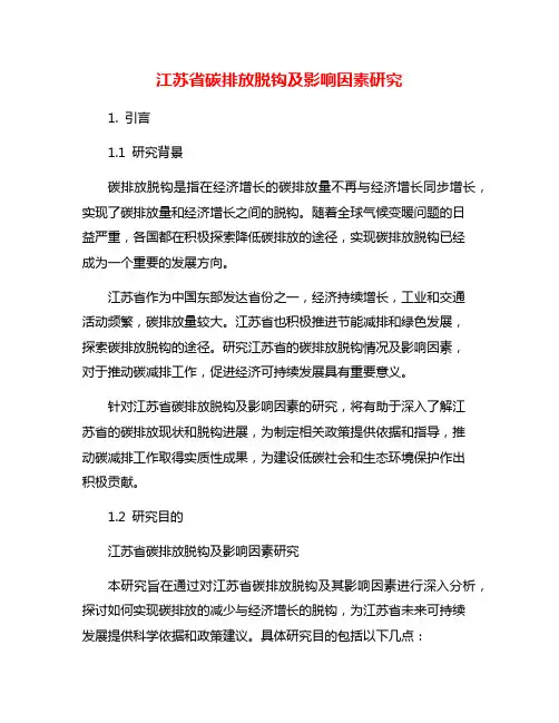江苏省碳排放脱钩及影响因素研究